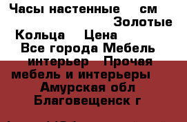 Часы настенные 42 см  “ Philippo Vincitore“ -“Золотые Кольца“ › Цена ­ 3 600 - Все города Мебель, интерьер » Прочая мебель и интерьеры   . Амурская обл.,Благовещенск г.